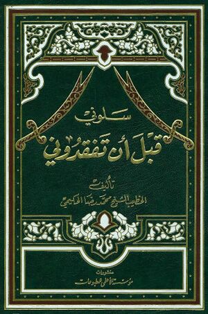 سلوني قبل أن تفقدوني