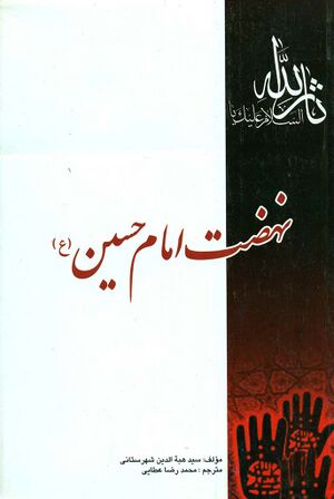 نهضت امام حسين(ع)