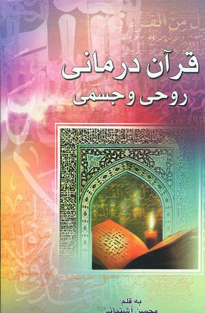 قرآن درمانی