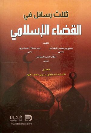 ثلاث رسائل في القضاء الإسلامي