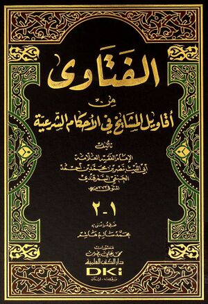 الفتاوي من أقاويل المشايخ في الأحكام الشرعية