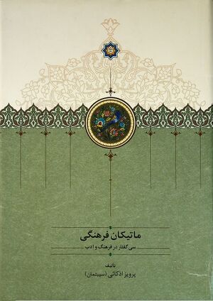 ماتیکان فرهنگی: سی گفتار در فرهنگ و ادب