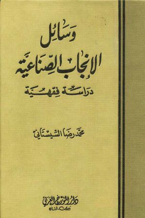 وسائل الإنجاب الصناعية؛ دراسة فقهية