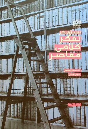 سیری در تفکر کلامی معاصر