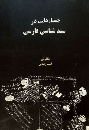 جستارهایی در سندشناسی فارسی
