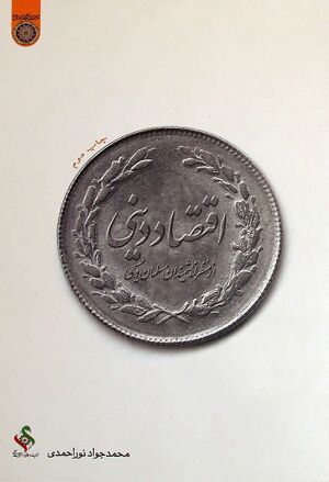 اقتصاد دینی از منظر دانشمندان مسلمان و مسیحی