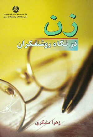 زن در نگاه روشنفکران