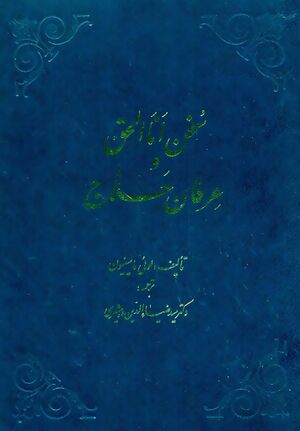 سخن أنا الحق و عرفان حلاج