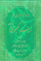 چهره درخشان عقيله بنی هاشم زينب کبری سلام‌الله‌عليها