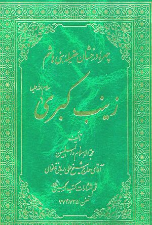 چهره درخشان عقيله بنی هاشم زينب کبری سلام‌الله‌عليها