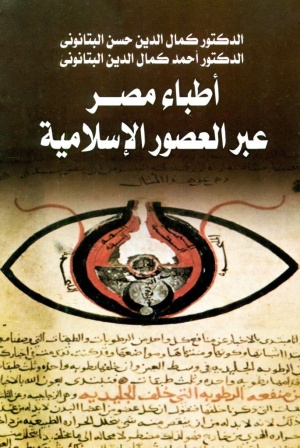 أطباء مصر عبر العصور الإسلامية
