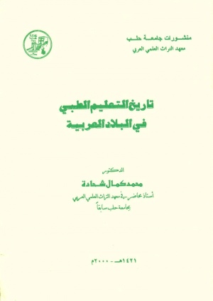 تاريخ التعليم الطبي في البلاد العربية