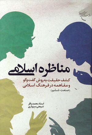 مناظره اسلامی: کشف حقیقت به روش گفت‌وگو و مفاهمه در فرهنگ اسلامی