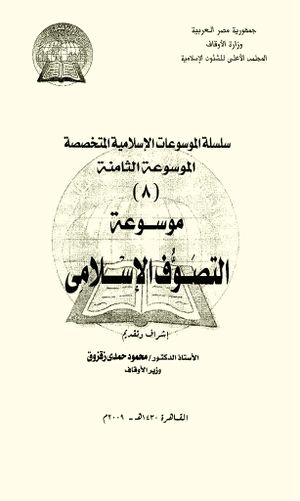موسوعة التصوف الإسلامي
