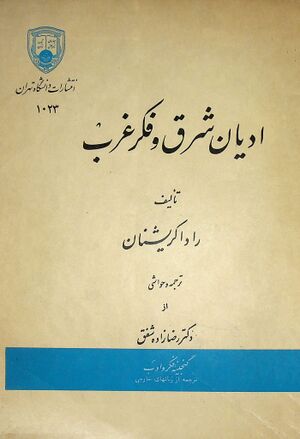 ادیان شرق و فکر غرب