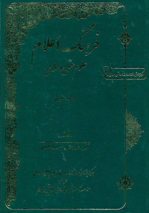 فرهنگ اعلام علوم عقلی اسلامی