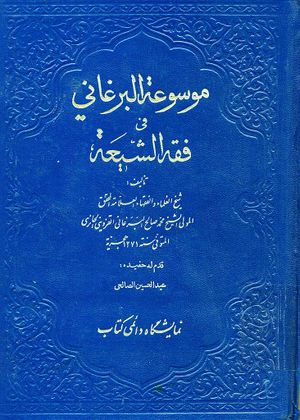 موسوعة البرغاني في فقه الشيعة