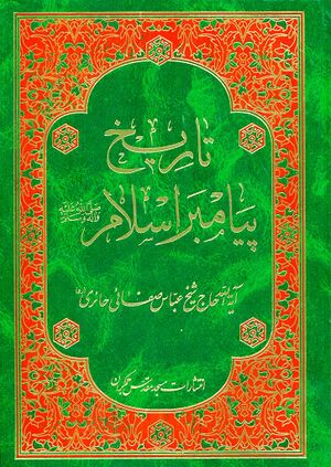 تاریخ پیامبر اسلام صلی‌الله‌علیه‌و‌آله‌و‌سلم