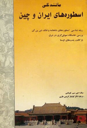 اسطوره‌‌های ایران و چین