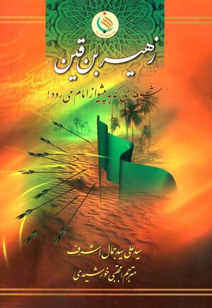 زهیر بن قین، شیعه‌ای که به پیشواز امام می‌رود