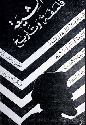 الشيعة الإمامية؛ فلسفة و تاريخ