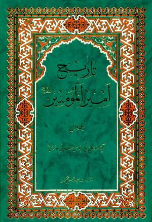 تاریخ امیرالمؤمنین علیه‌السلام