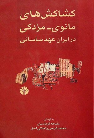 کشاکش‌های مانوی - مزدکی در ایران عهد ساسانی