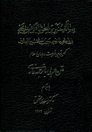 رسالة حنين بن إسحق إلی علي بن يحيی في ذكر ما ترجم من كتب جالينوس