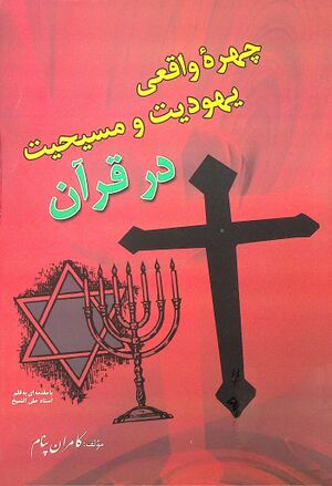 چهره واقعی یهودیت و مسیحیت در قرآن