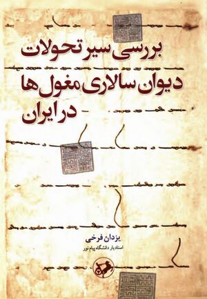 بررسی سیر تحولات دیوان‌سالاری مغول‌ها در ایران