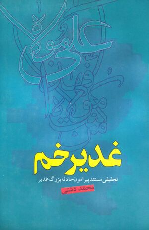 غدیر خم (تحقیقی مستند پیرامون حادثه بزرگ غدیر)