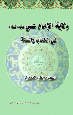 ولاية الإمام علي علیه‌السلام في الكتاب و السنة