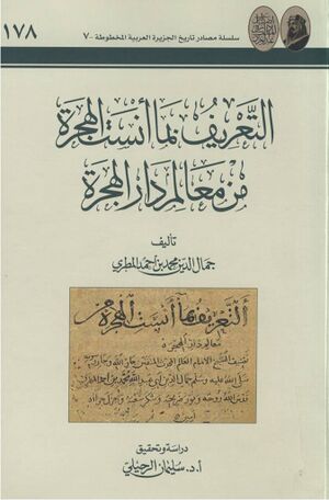 التعریف بما انست الهجرة من معالم دار الهجرة