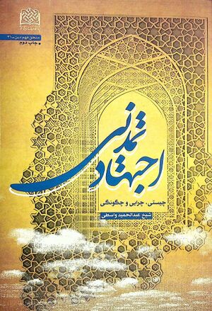 اجتهاد تمدنی