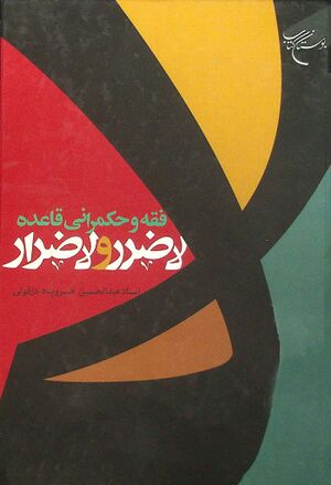 فقه و حکمرانی قاعده لاضرر و لاضرار