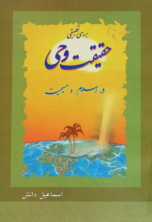 بررسی تطبیقی حقیقت وحی در اسلام و مسیحیت