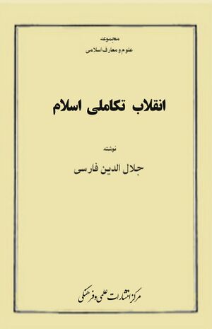 انقلاب تکاملی اسلام