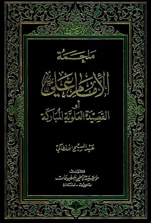ملحمة الإمام علي علیه‌السلام أو القصیدة العلویة المبارکة