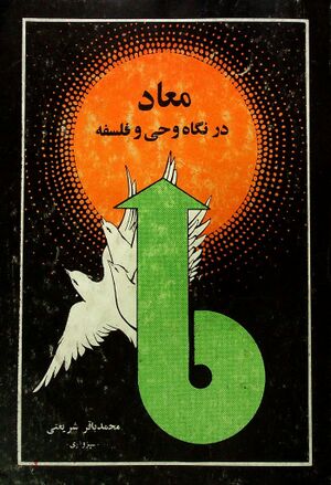 معاد در نگاه وحی و فلسفه