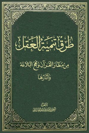 طرق تنمية العقل من منظار القرآن و نهج‌البلاغة و آثارها