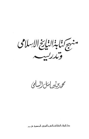 منهج كتابة التاريخ الإسلامي و تدريسه