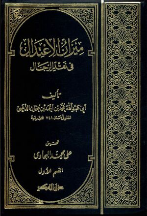 میزان الإعتدال في نقد الرجال