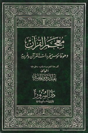 معجم القرآن و هو قاموس مفردات القرآن و غريبه