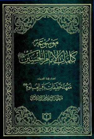 موسوعة كلمات الإمام الحسين علیه‌السلام