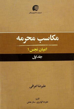 مکاسب محرمه (علیرضا اعرافی)