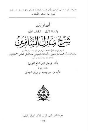 شرح منازل السائرين (لخمی‌ اسکندری)