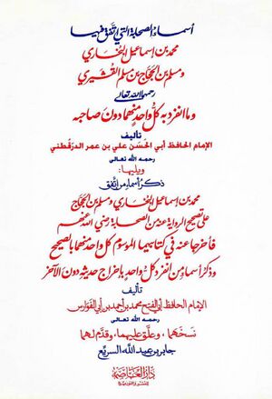 اسماء الصحابه التی اتفق فیها محمد بن اسماعیل البخاری و مسلم بن الحجاج بن مسلم القشیری و ما انفرد به کل واحد منها دون صاحبه