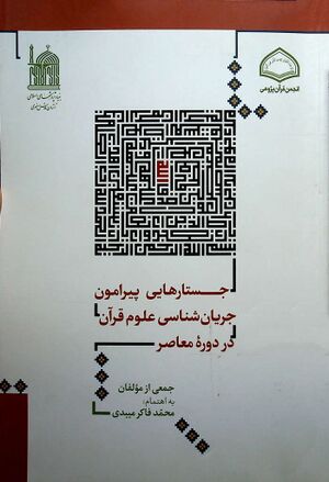 جستارهایی پیرامون جریان‌شناسی علوم قرآن در دوره معاصر