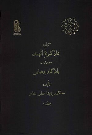 تذکرة الهند معروف به یادگار رضایی