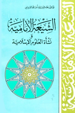 الشيعة الإمامية و نشأة العلوم الإسلامية